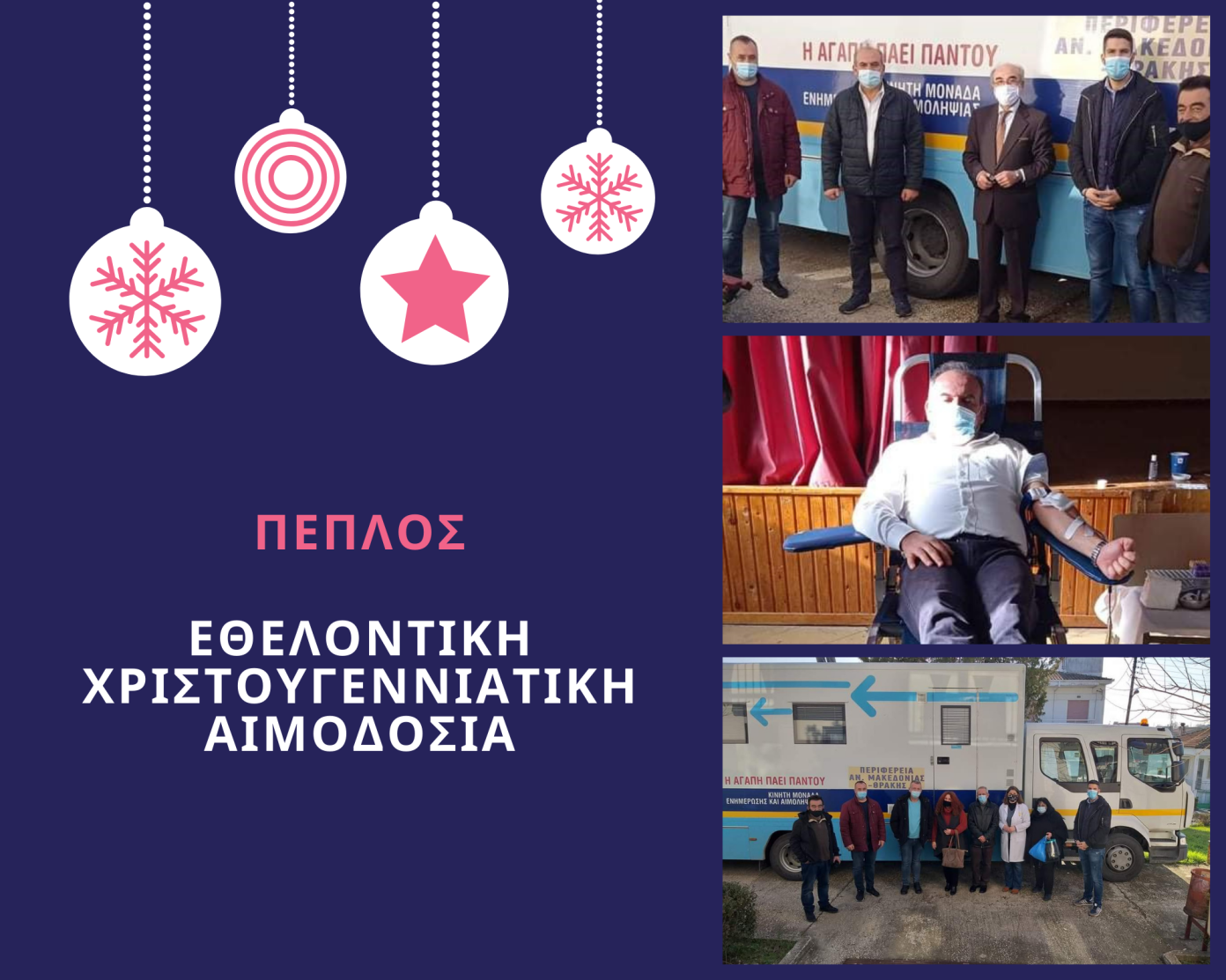 Εθελοντική αιμοδοσία στον Πέπλο